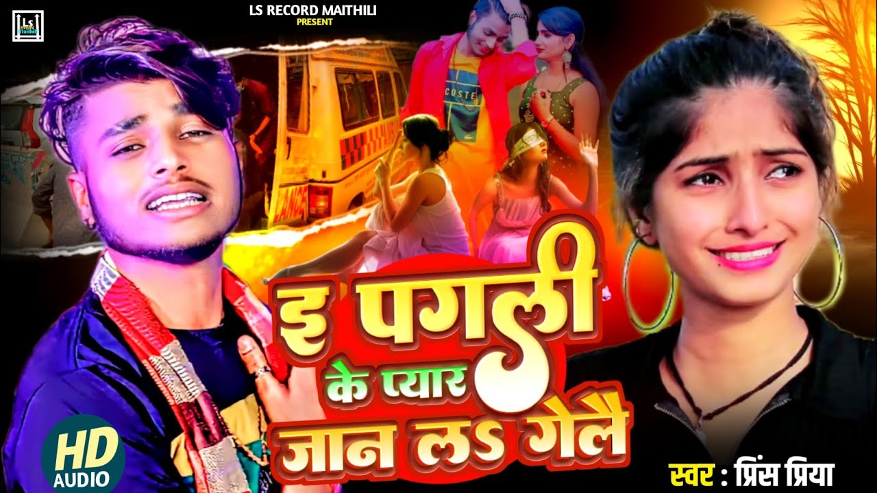 #nonstop​ #Prince​ Priya ka#bewafai​ #gazal​//इ पगली के प्यार जान लs गेलै #maithili dard bhare #new