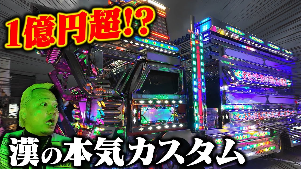 【デコトラ】総額1億円越え!? デコトライルミネーション開幕! #2