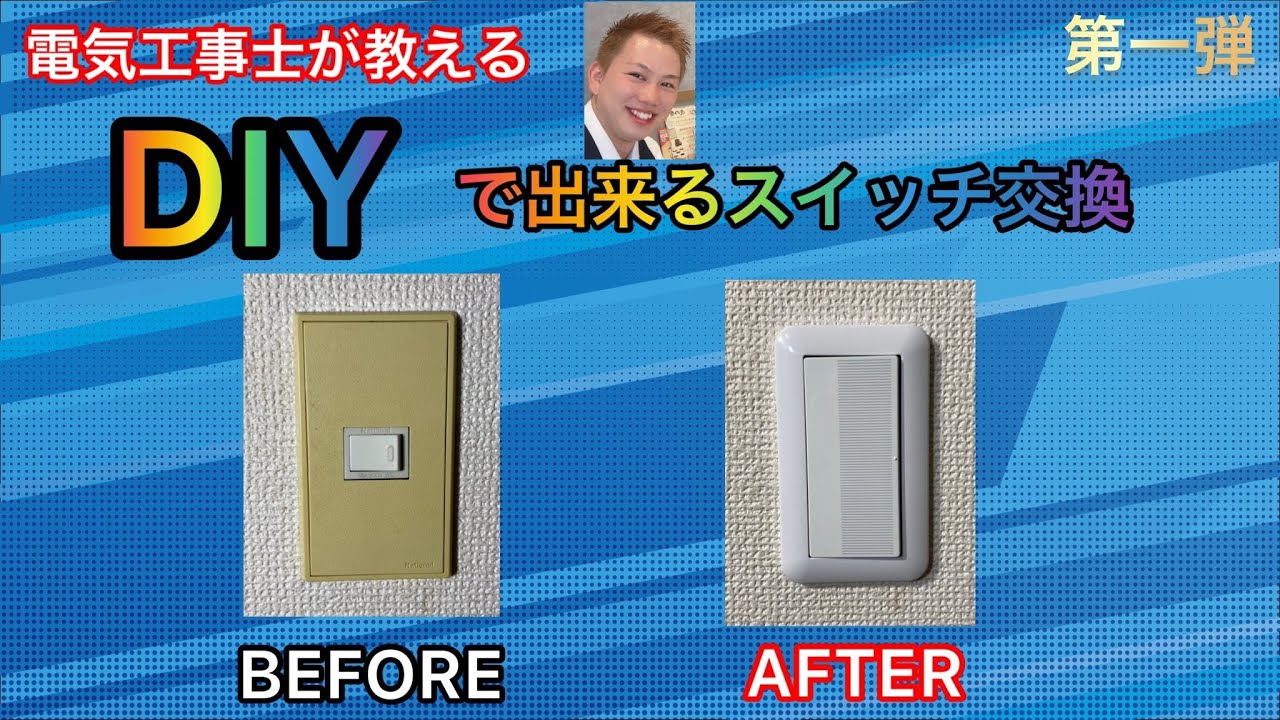 【DIYで出来るスイッチ交換】電気工事士が解説します！
