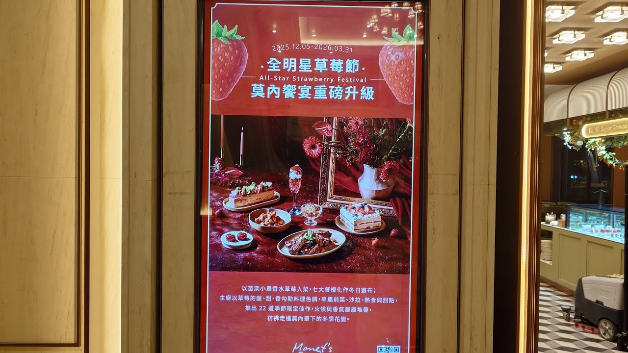 2026/01/21新竹煙波飯店-莫內饗宴(全明星草莓節主題)晚餐