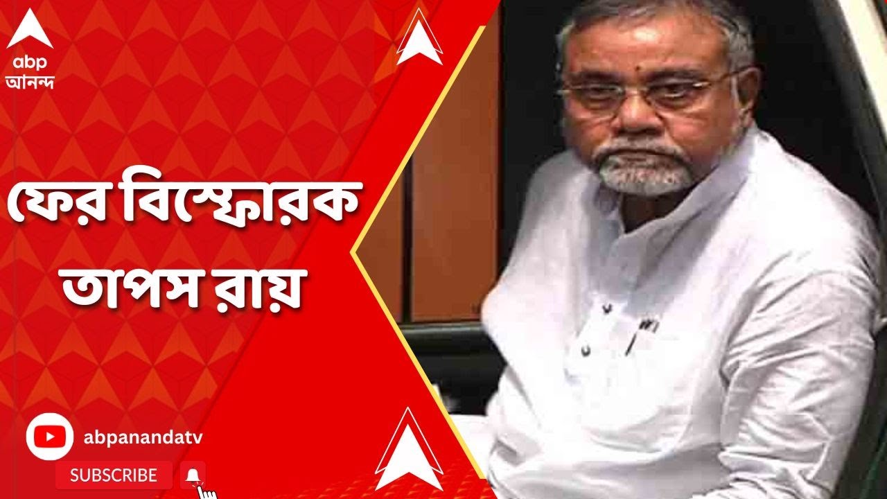 Tapas Roy: 'যোগ্যতায় আমার ধারেকাছে নেই এমন লোক মন্ত্রী হয়েছে', &nbsp;ফের বিস্ফোরক তাপস রায় | ABP Ananda L