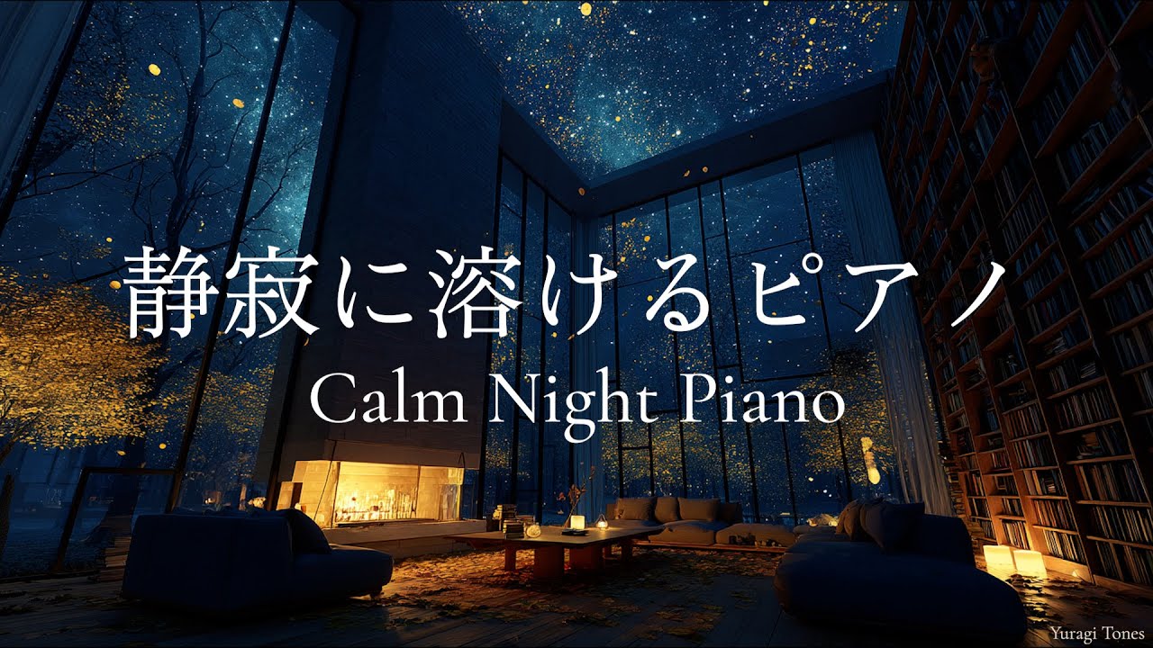 【ピアノBGM】静寂に溶けるピアノ – Calm Night Piano | 夜に聴きたい癒しのアンビエントピアノ | リラックス・勉強用