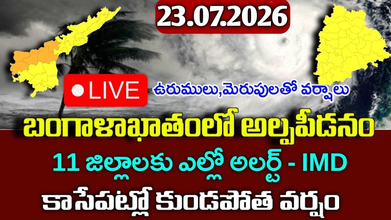 దూసుకొస్తున్న  అల్పపీడనం - ఈ 11 జిల్లాలకు వర్షాలు|Today Ap weather reprot|telangana weather live