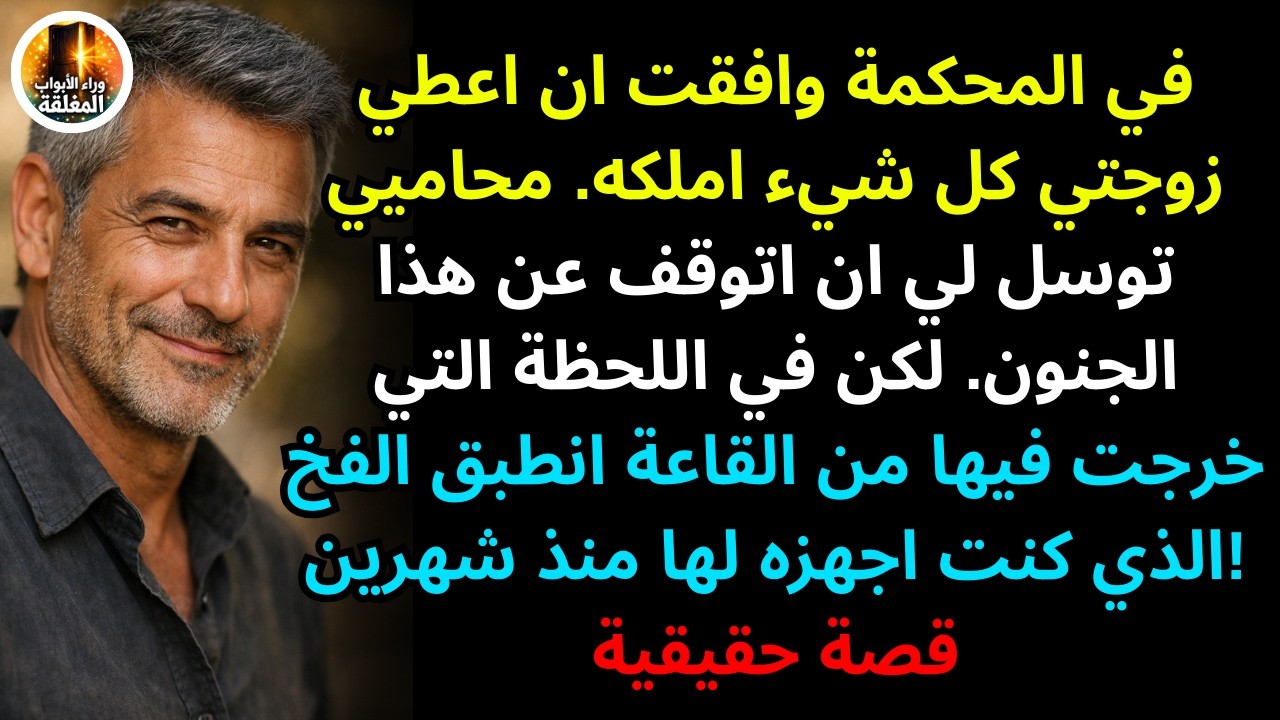 محاميي توسل لي ان اتوقف عن هذا الجنون. لكن في اللحظة التي خرجت فيها من القاعة انطبق الفخ الذي كنت اج