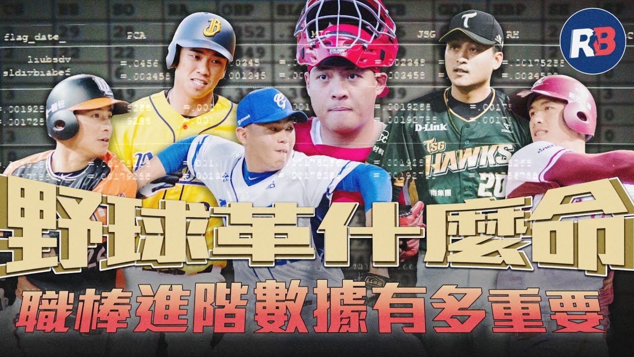 【野球革命專訪】短打能增加贏球機率？告訴你職棒進階數據有多重要！@Rebas