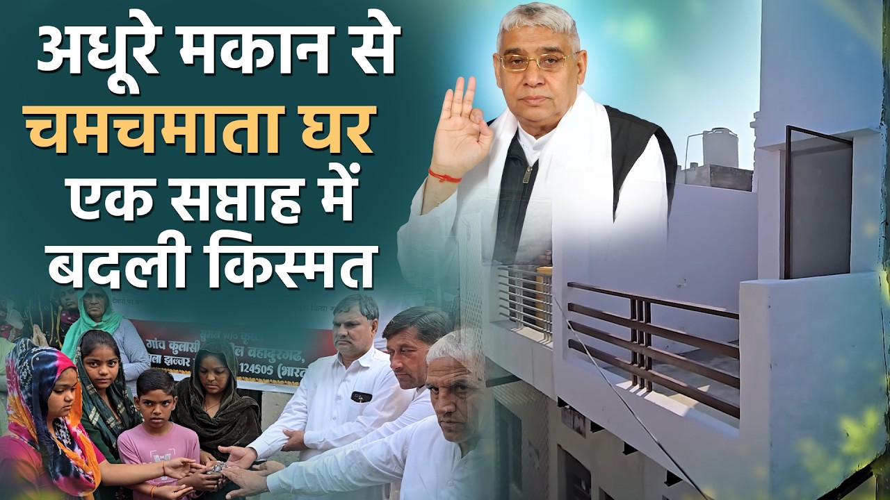 रेलिंग से लेकर बिजली तक घर की सभी जरूरतें पूरी | जानिए किसने बदली इस परिवार की दुनिया |Satlok Ashram
