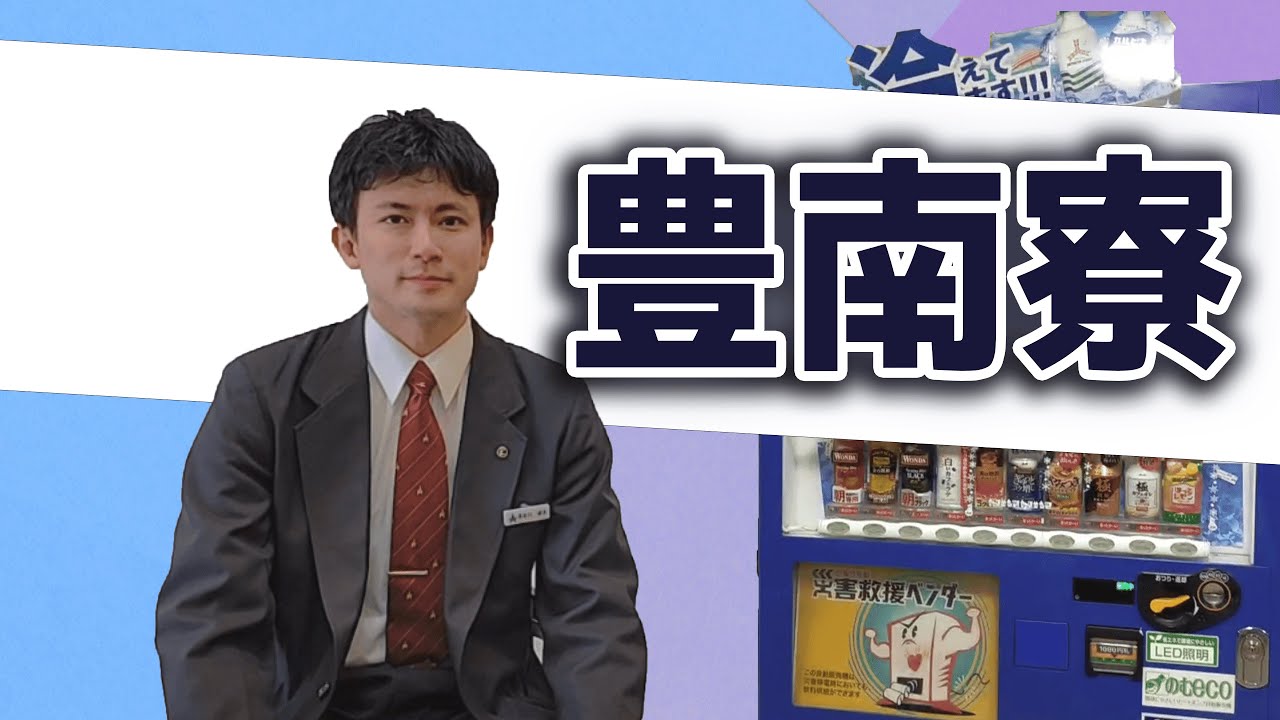 【社員寮紹介】豊南寮編