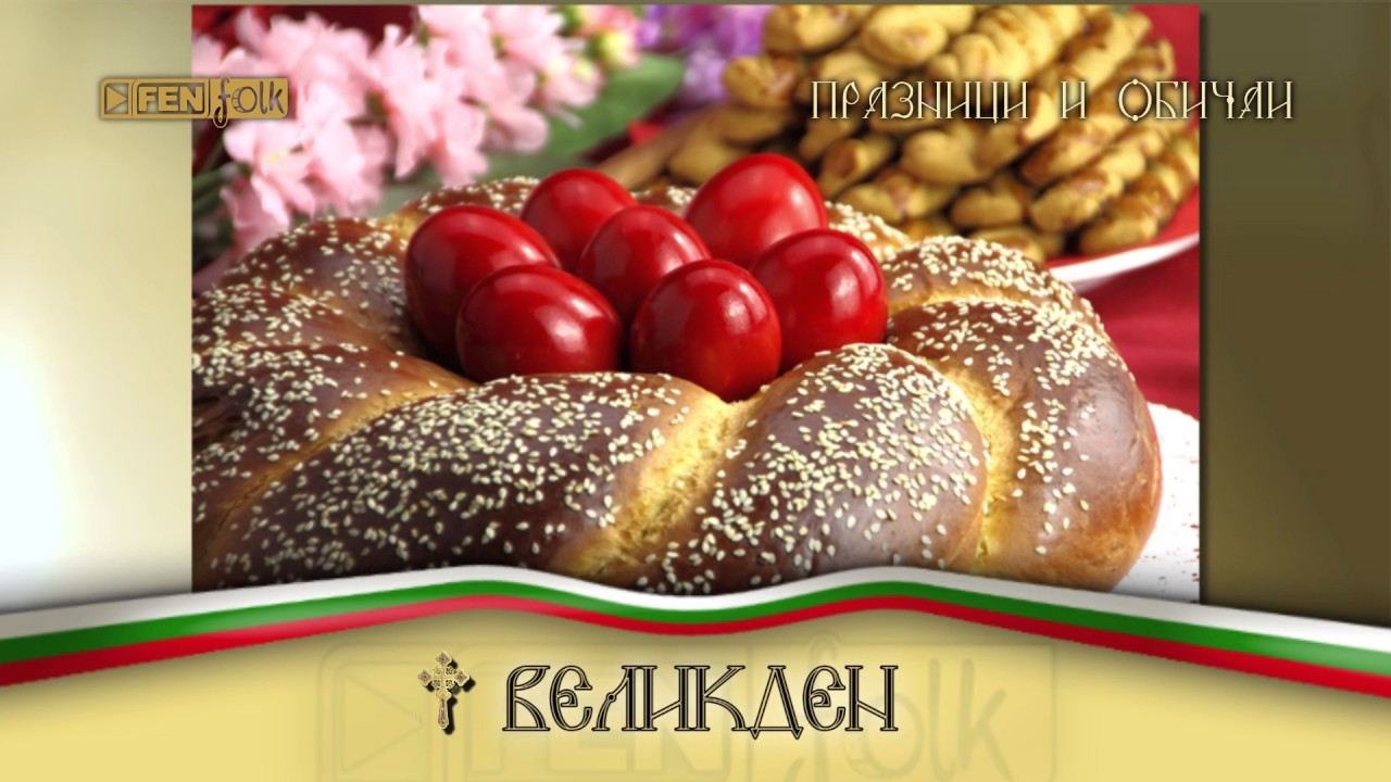 Празници и обичаи // Великден