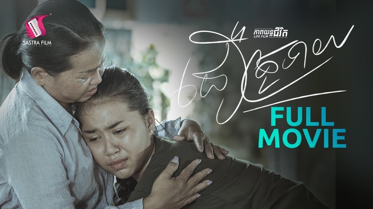 32. Believe in fortune tellers - ជឿគ្រូទាយ​ [Life Film - ភាពយន្តជីវិត | Sastra Film]