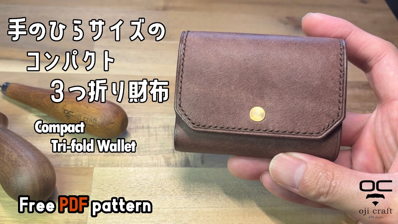 ポケットにスッと納まる。手のひらサイズのコンパクトな３つ折り財布【レザークラフト】【型紙配布】