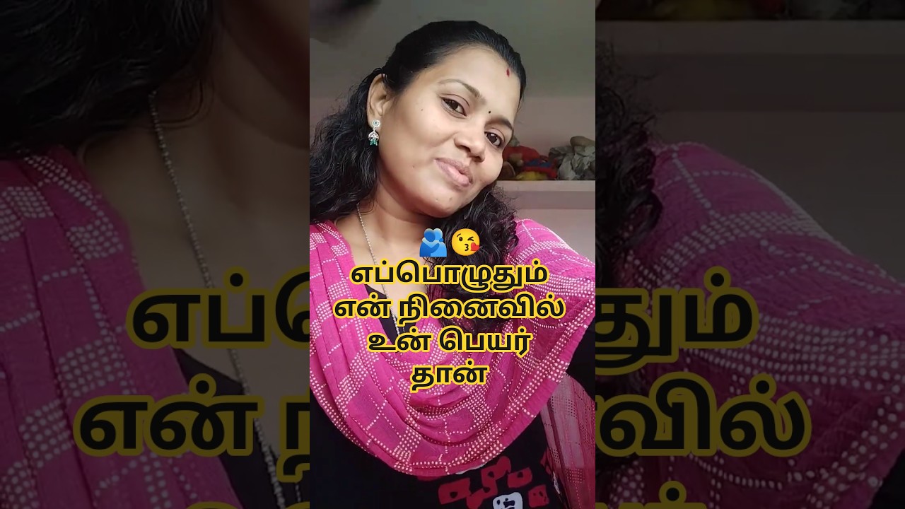 🫂😘 எப்பொழுதும் என் நினைவில் உன் பெயர் தான்#shortsfeed