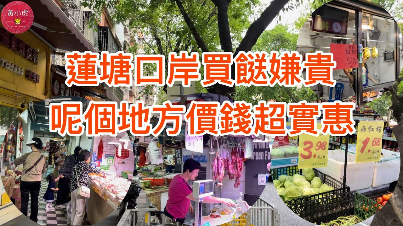 蓮塘口岸買餸嫌貴｜呢個地方價錢超實惠｜蓮塘口岸好去處｜香港人北上深圳買餸｜深圳好去處｜黃師奶遊深圳