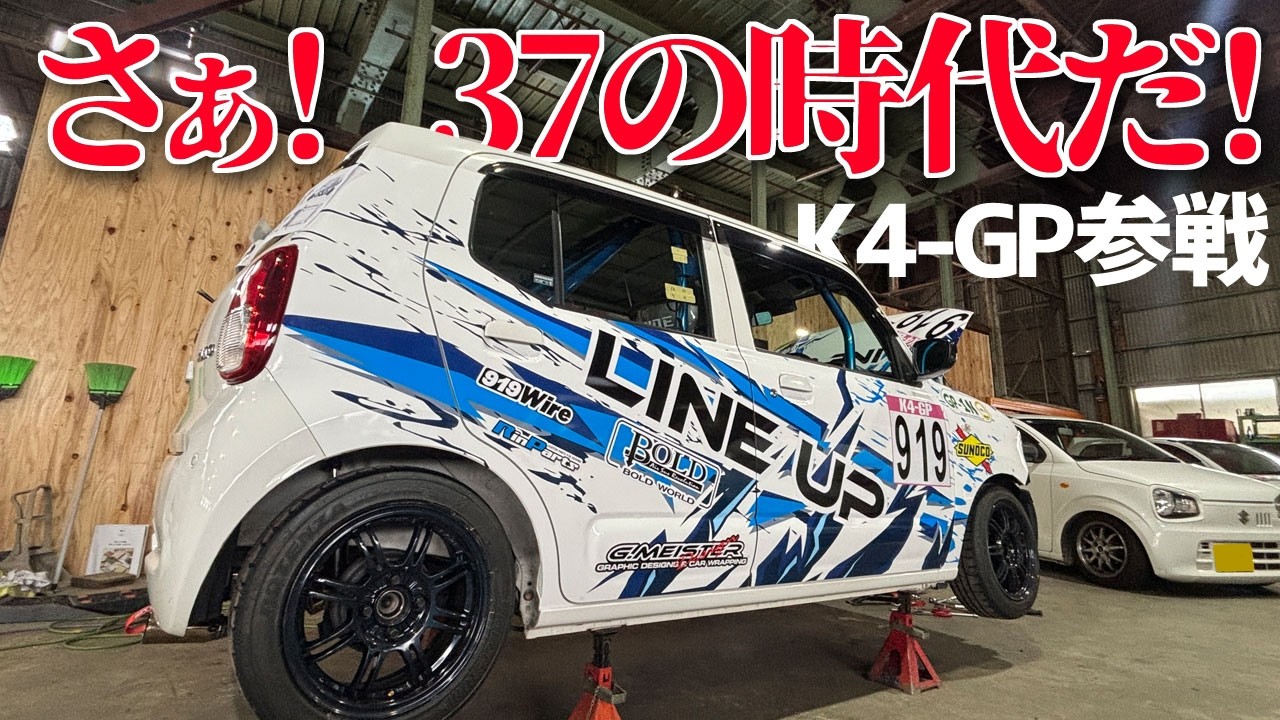 さぁ！37の時代だ！【37アルト HA37S K4GP】