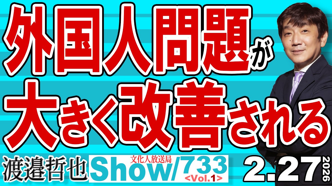 外国人問題が 大きく改善される / 高市政権Ver.2.0が発足で外国人問題なども前倒しで迅速に対応【渡邉哲也Show】20260220-733 Vol.1