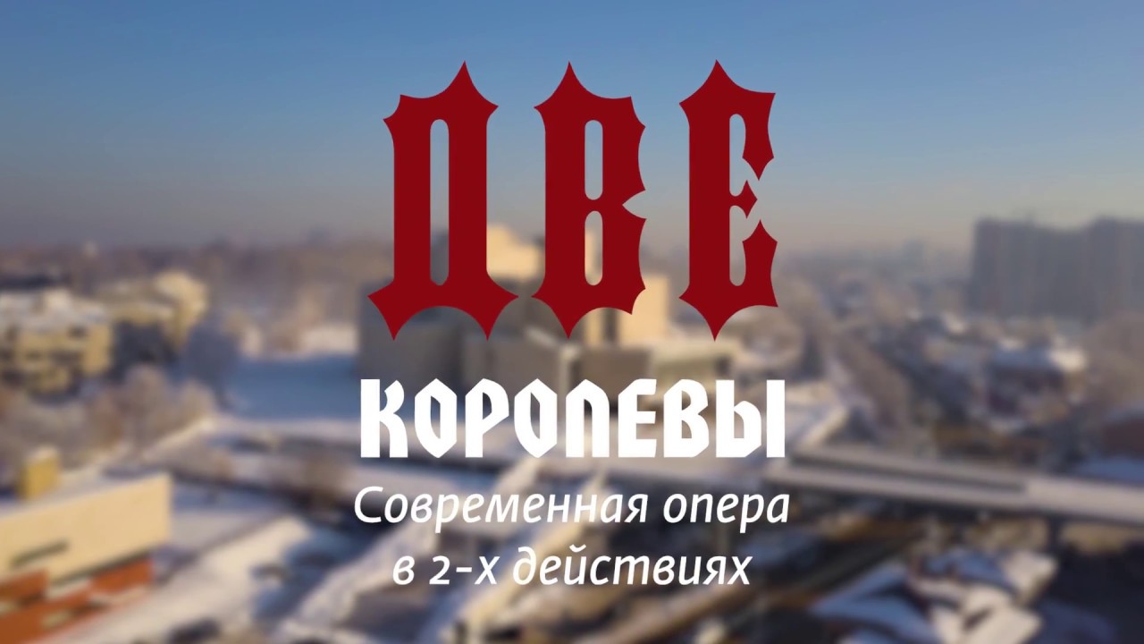 Фильм о постановке современной оперы 