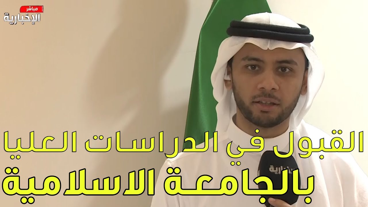 الجامعة الإسلامية| آلية القبول في الدراسات العليا