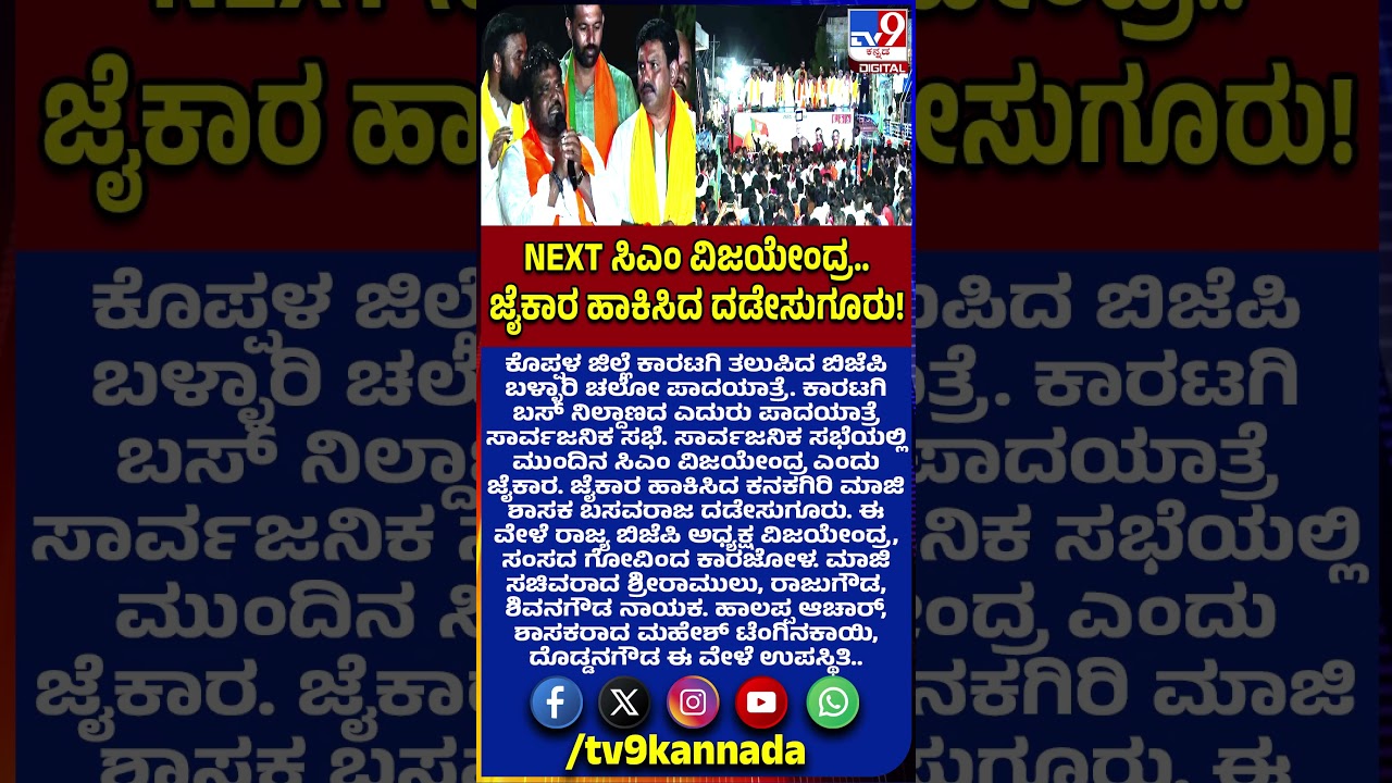 BJP Chalo: ಸಾರ್ವಜನಿಕ ಸಭೆಯಲ್ಲಿ ಮುಂದಿನ ಸಿಎಂ Vijayendra ಎಂದು ಜೈಕಾರ | #TV9D