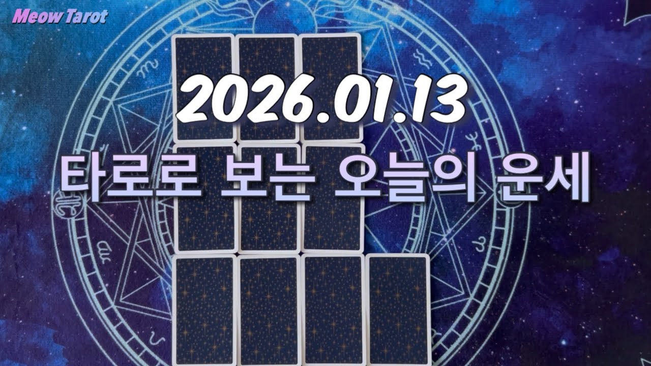 [데일리타로] 오늘의 운세 (1/13)