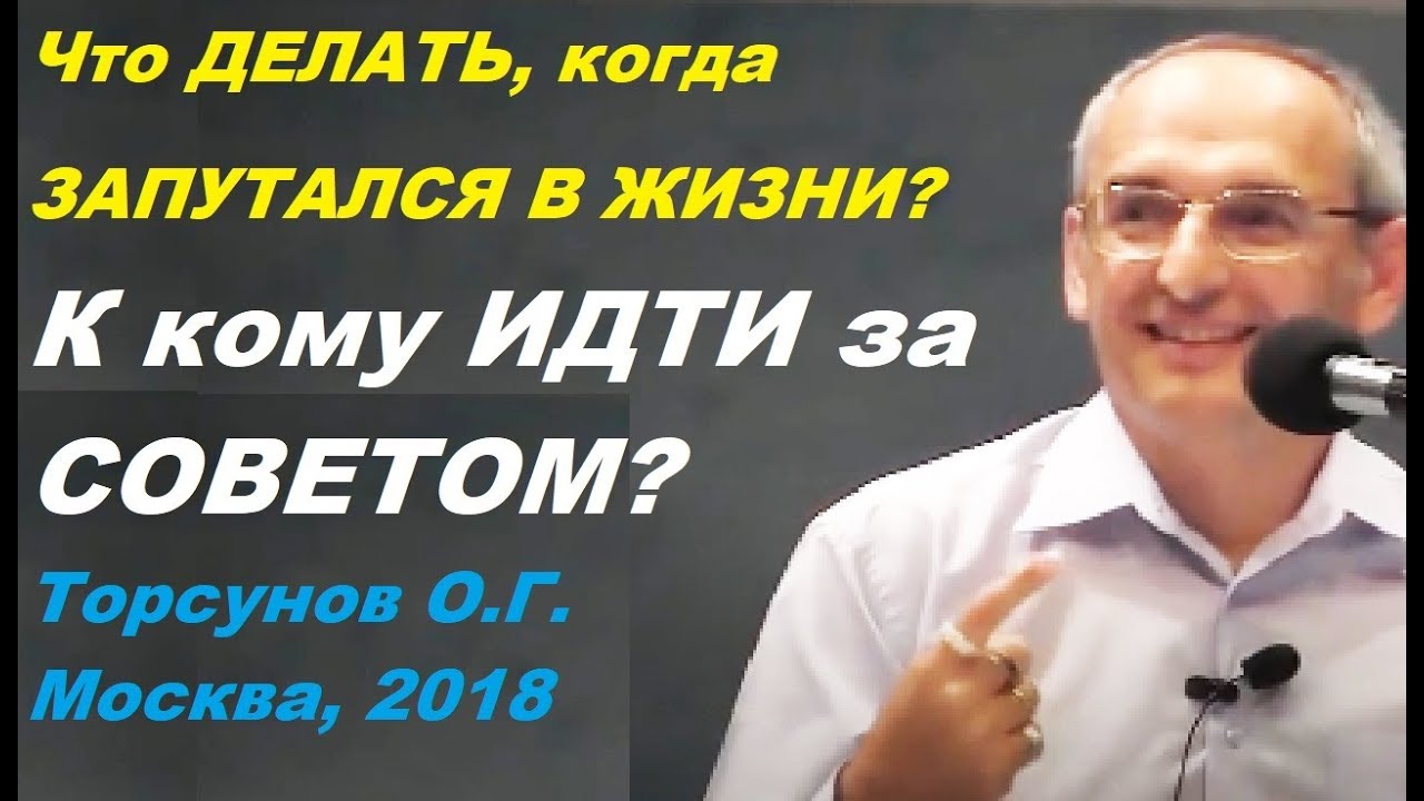 Что ДЕЛАТЬ, когда ЗАПУТАЛСЯ В ЖИЗНИ?  К кому ИДТИ за СОВЕТОМ? Торсунов О.Г. Москва