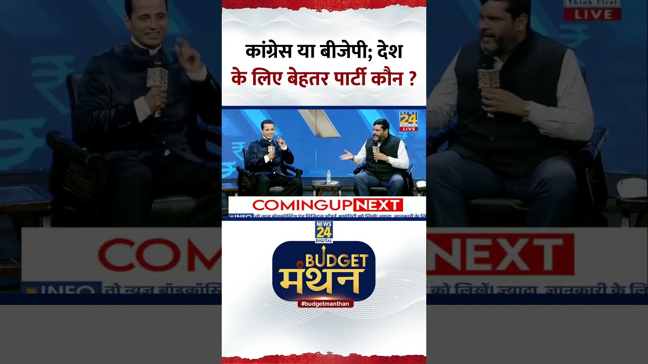 Manthan: Congress या BJP, देश के लिए बेहतर पार्टी कौन ? BJP नेता Gourav Vallabh ने दिया जवाब