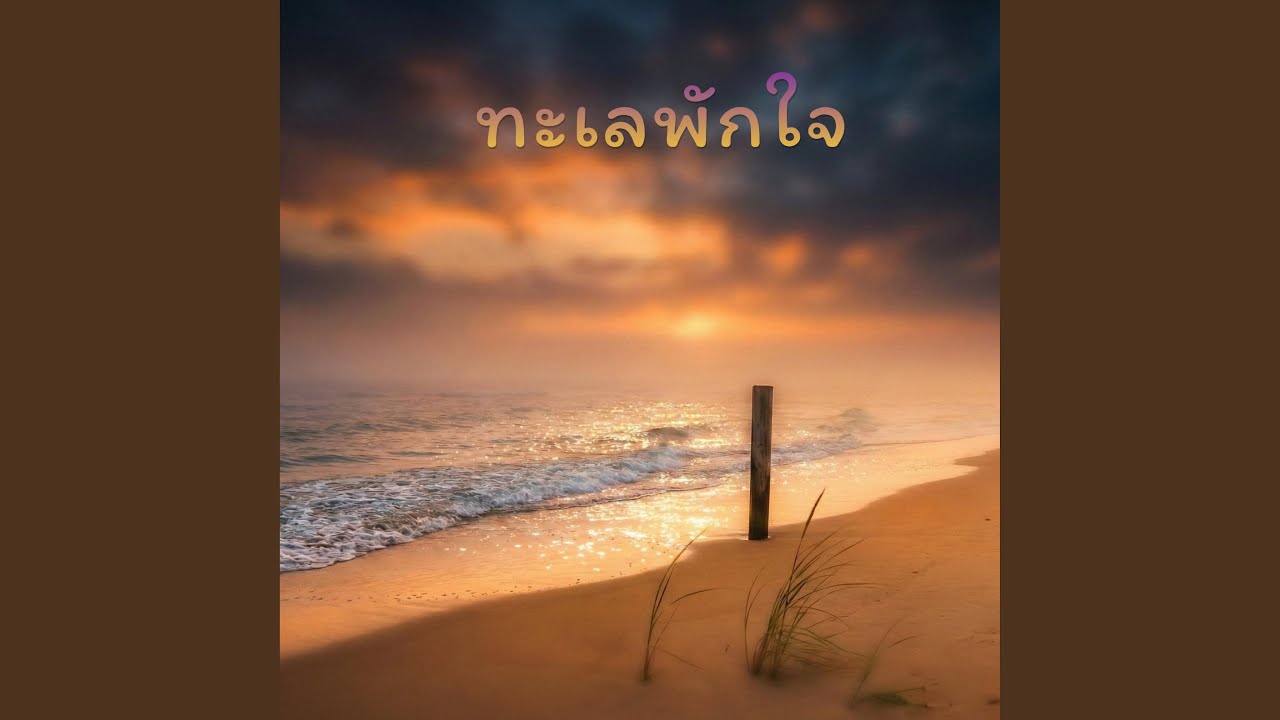ทะเลพักใจ