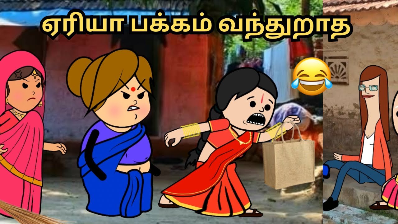 💥‼️ஏரியா பக்கம் வந்துறாத💥‼️😂😂😂