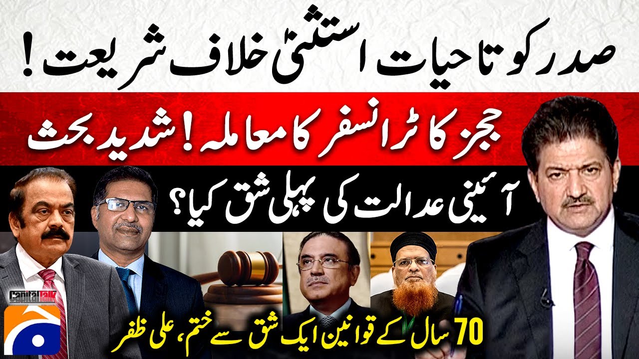 Lifetime immunity for the president - Mufti Taqi Usmani Strongly Objects - Hamid Mir - Capital Talk