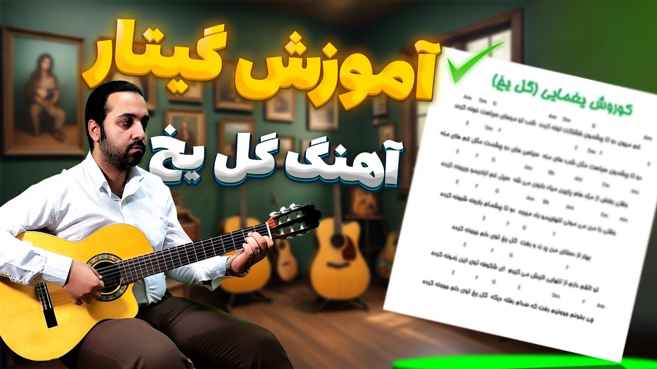 آموزش گیتار گل یخ کوروش یغمایی | آموزش ساده و قدم به قدم