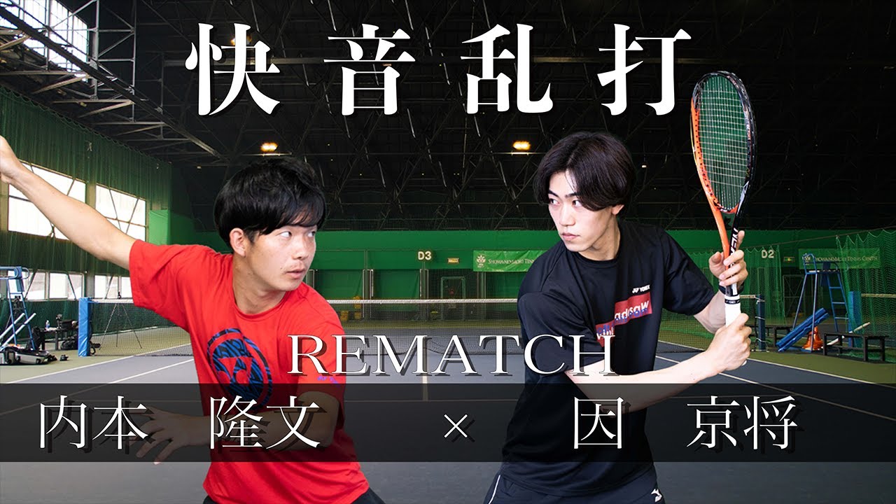 【ソフトテニス】インハイファイナリスト内本＆因の快音乱打！