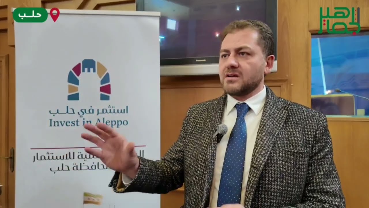 مناقشة فرص الاستثمار والتطوير في مشروع المتنزهات العامة على المحلق الغربي لحلب