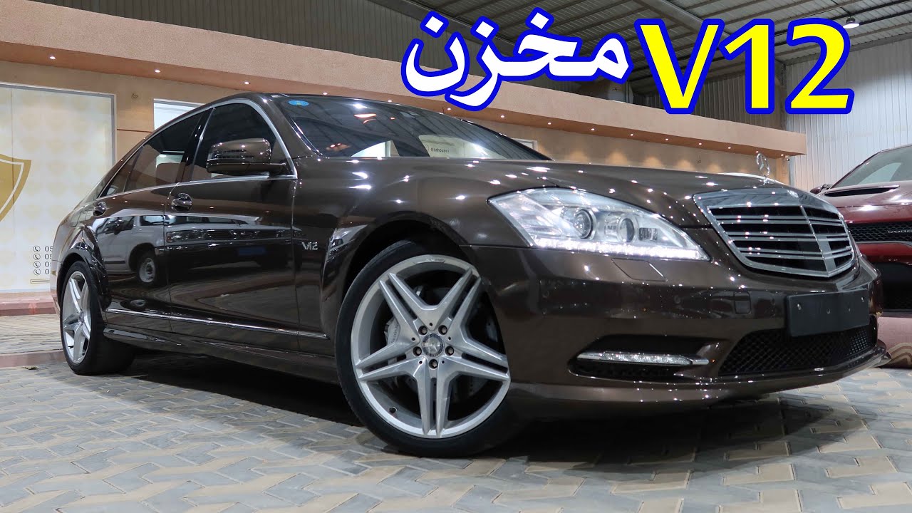 اسطورة المحركات V12 ( بانوراما 2011 S 600 مخزن )