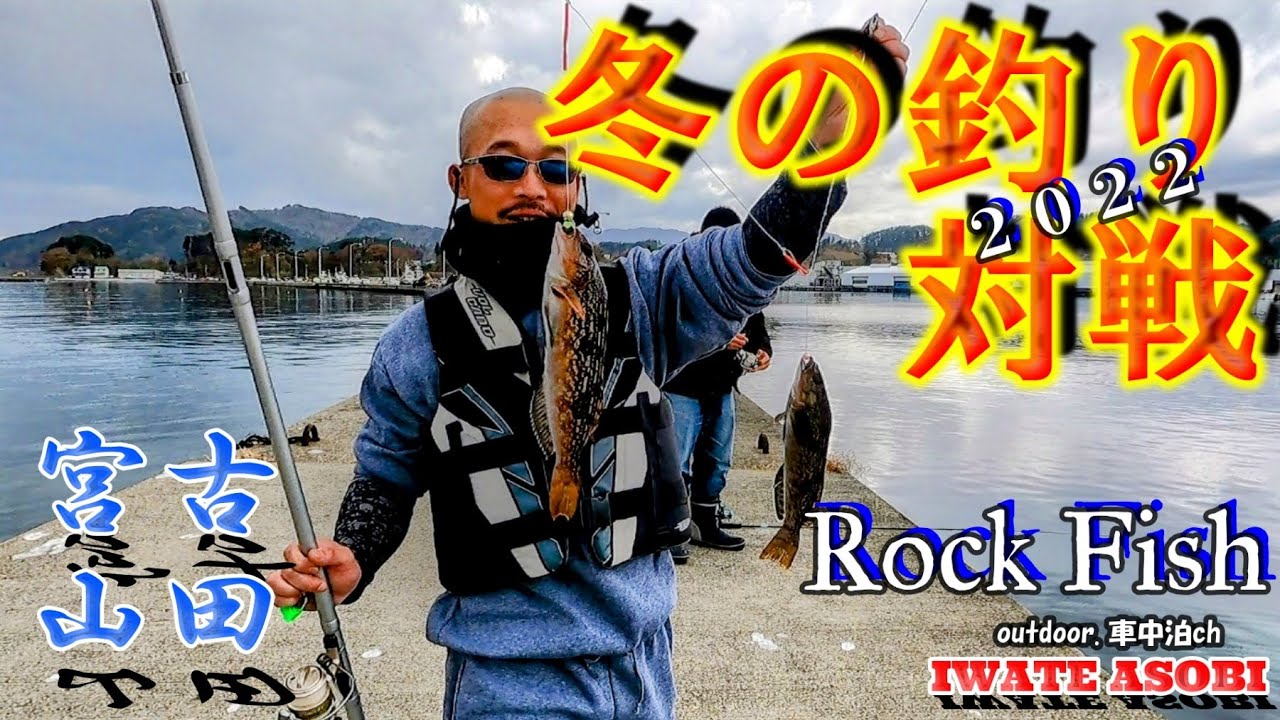 【岩手海釣り】冬のアイナメに１６人の釣り師が宮古山田で挑む！冬の釣り対戦2022～チームIWATE ASOBI編～