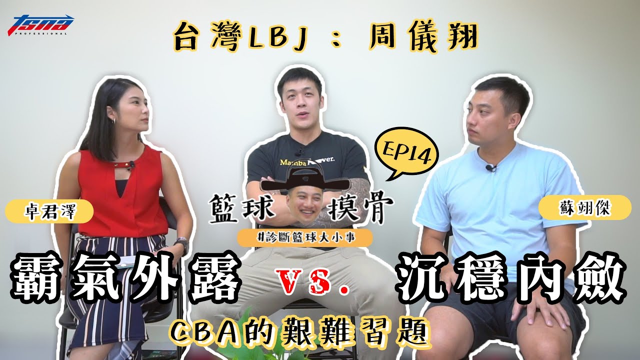 【籃球摸骨】EP14 「台灣LBJ」周儀翔－霸氣外露 vs  沈穩內斂  CBA的艱難習題