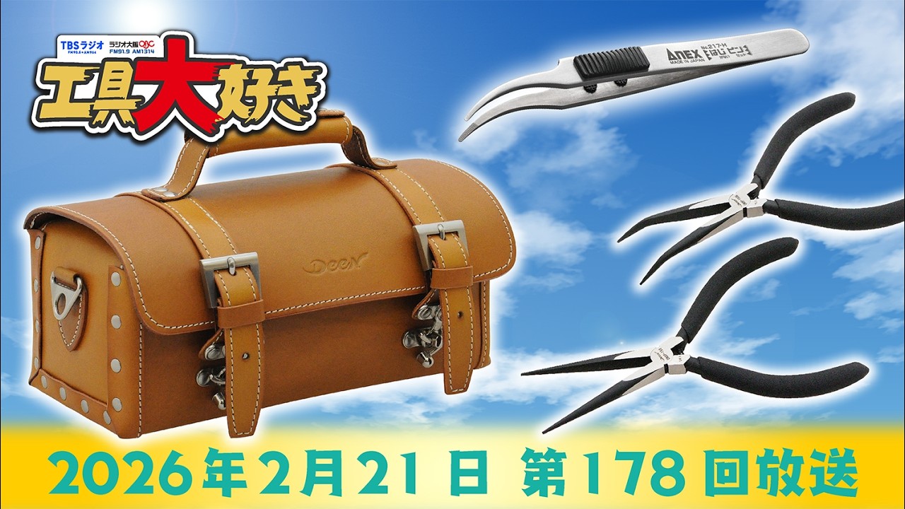 人生の最後に使われる工具とは？ 工具大好き 第178回（2026年2月21日放送）