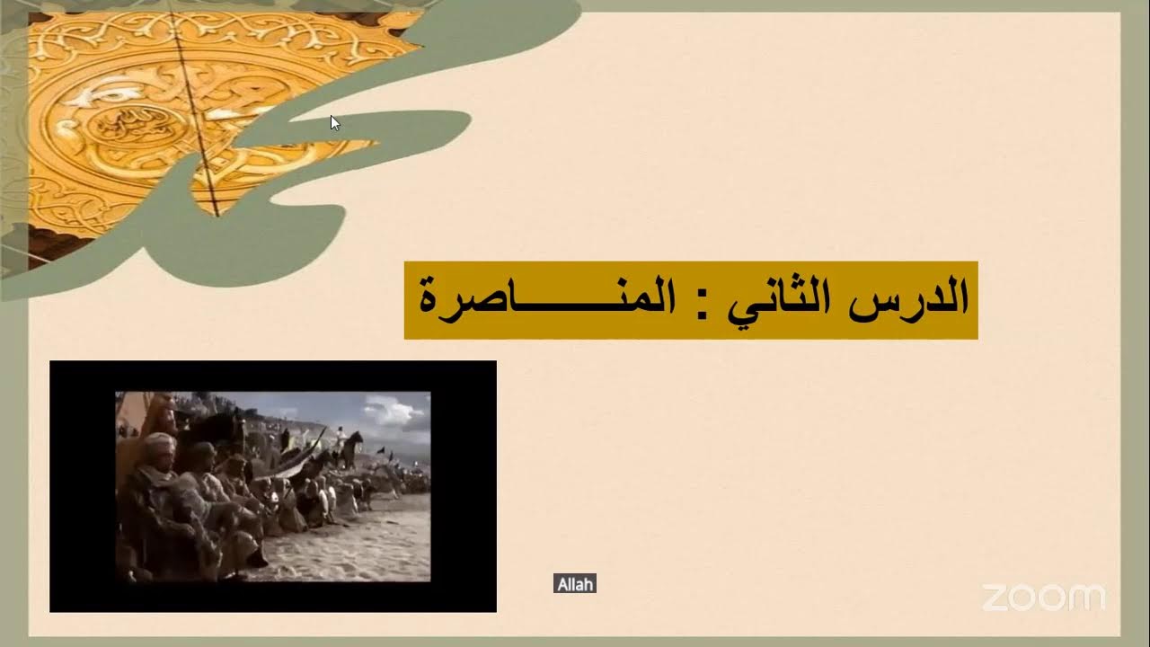 🪔 *أيقــظ إيمـــ❤️‍🔥ــانك( مع صحب رسول الله )*  ومع اللقاء الاول : *منـــاصرة خير الخلق*   🧕تقديم