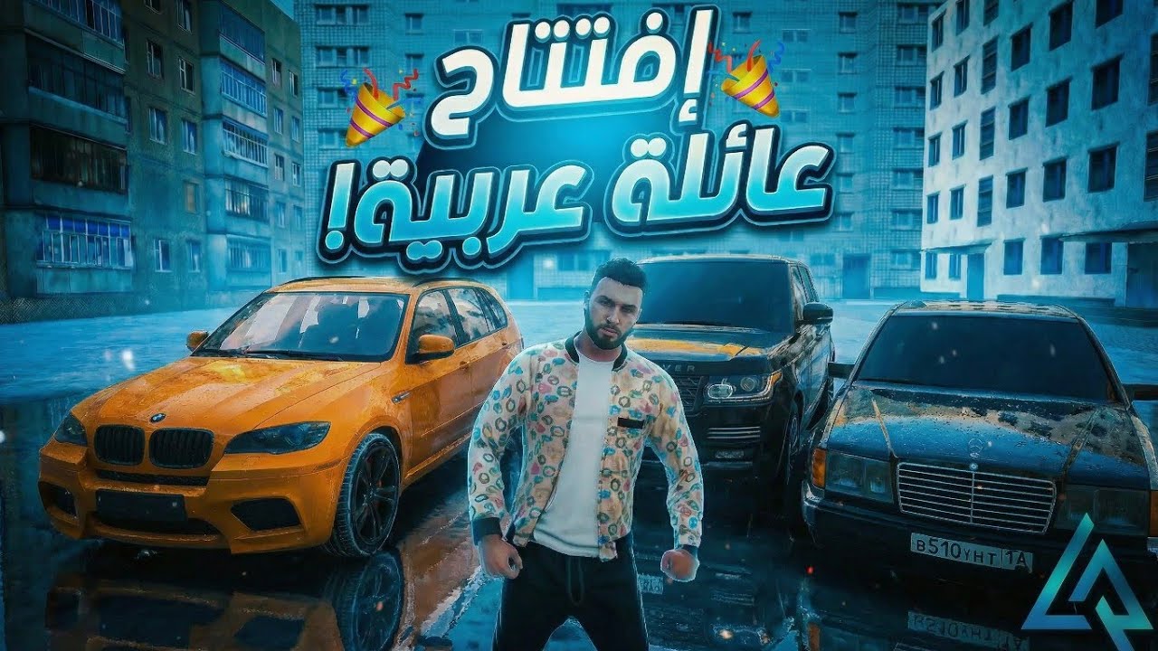 أول عائلة عربية في سيرفر روسي | LIVE RUSSIA RP 🎊