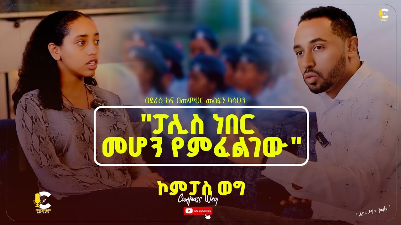 Compass Weg l ኮምፓስ ወግ l በ2017 ዓ.ም በ12ኛ ክፍል ብሄራዊ  አገር አቀፍ ፈተና 570 ያመጣችው ድንቅ ተማሪ እድላዊት  ኤፍሬም .... 2026