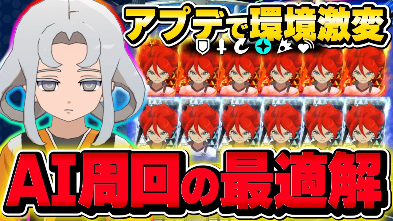 【イナイレV】アプデ後最新版！HEROを乱獲できる「周回の最適解」を徹底解説