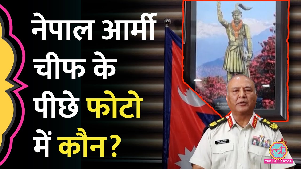 Nepal Army Chief Ashok Raj Sigdel के पीछे लगी तस्वीर की कहानी क्या है?