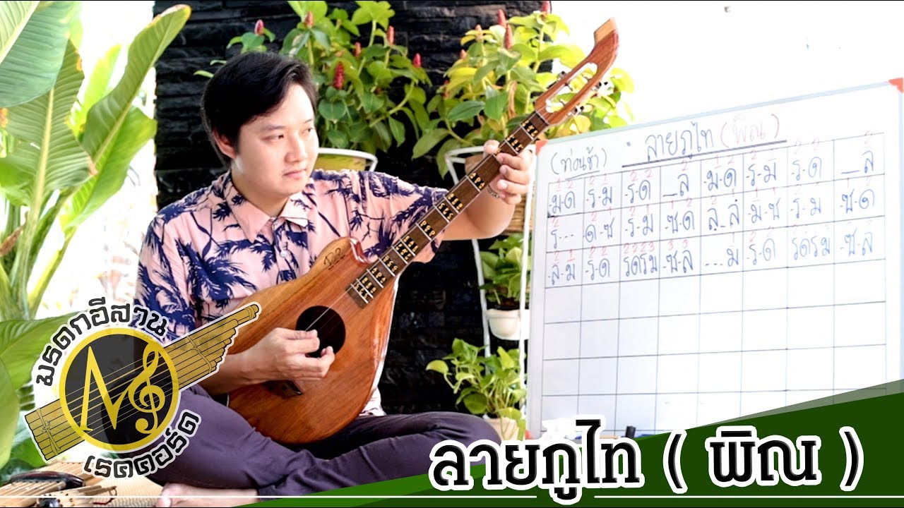 ลายภูไท (พิณ/ท่อนช้า) - เดชา ชาสงวน