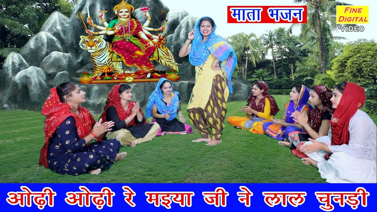 ओढ़ी ओढ़ी रे मईया जी ने लाल चुनड़ी | माता रानी के इस भजन ने मचाई धूम | गायिका रेखा गर्ग