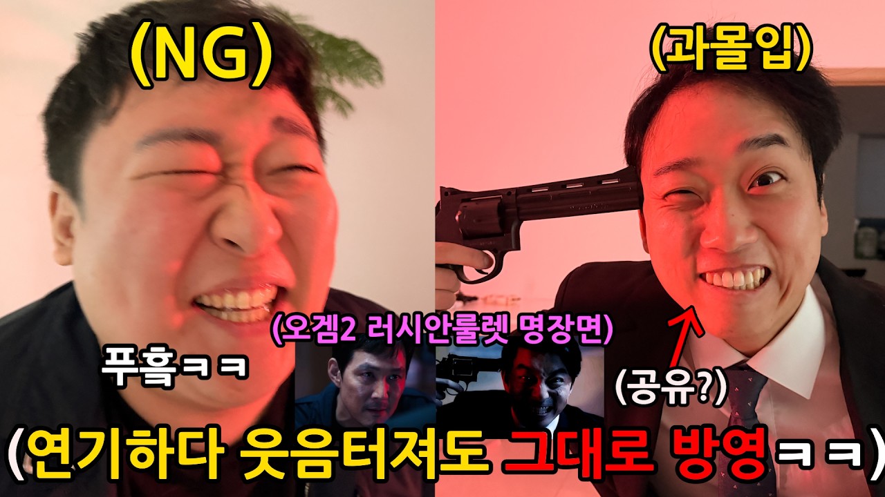 NG나도 절대 재촬영 없는 드라마 (오징어 게임2 명장면) ㅋㅋㅋㅋㅋㅋㅋㅋ