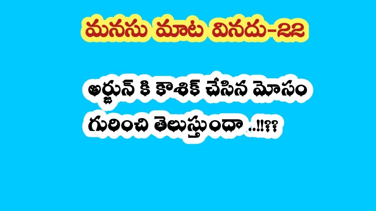 మనసు మాట వినదు -22||అర్జున్ కి కౌశిక్ చేసిన మోసం గురించి తెలుస్తుందా..!! 