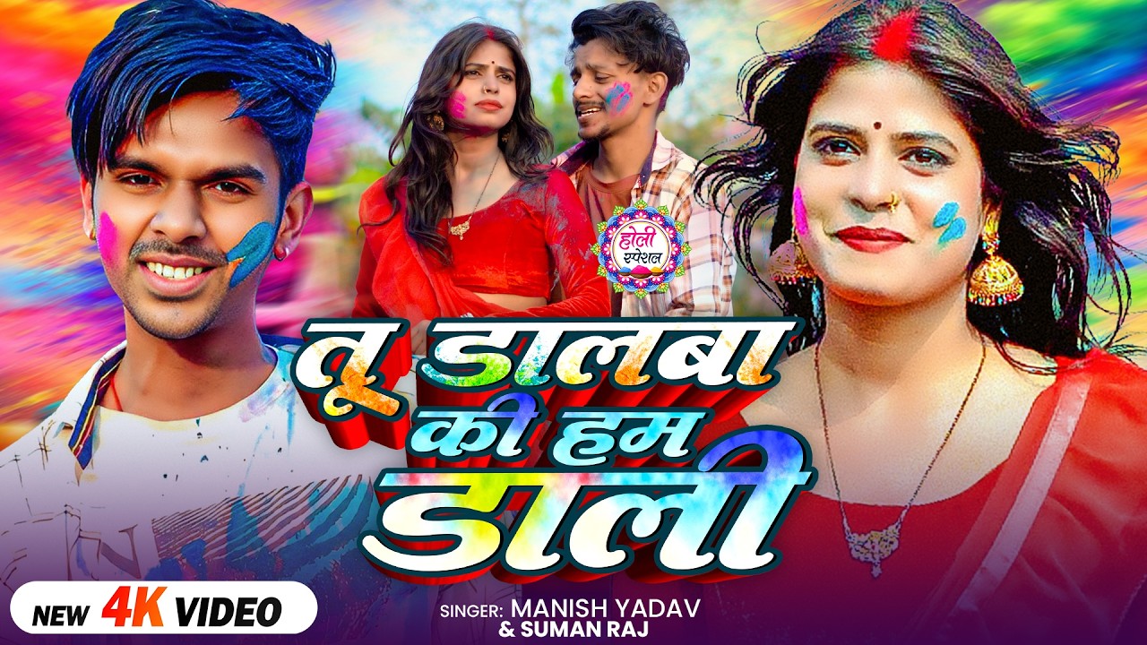 #VIDEO | तू डालबा की हम डाली | #Manish Yadav, #Suman Raj | Mr Abhishek, D Zahar, Pari | Holi Song