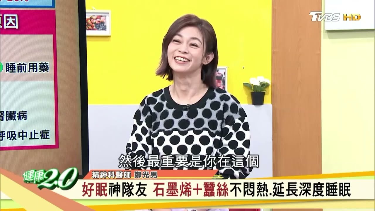 告別冰冷被窩！材質之王石墨烯X材質之后蠶絲纖維，給你全新睡眠體驗！TVBS 健康2.0 節目推薦 【PP石墨烯蠶絲超導被】