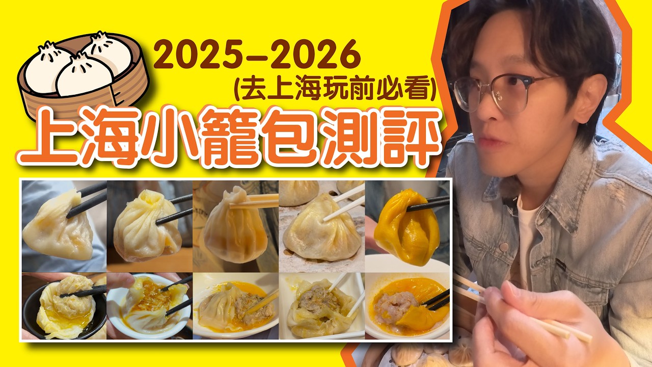 [上海] 2025-2026小籠包測評│屋有鮮、萊萊小籠、萬壽齊、佳家湯包、南翔鏝頭殿│上海湯包│蟹粉鮮肉小籠│上海自由行│上海飲食、上海餐廳│上海小籠包推薦│上海の好きな小籠包屋さん上位間違いなし
