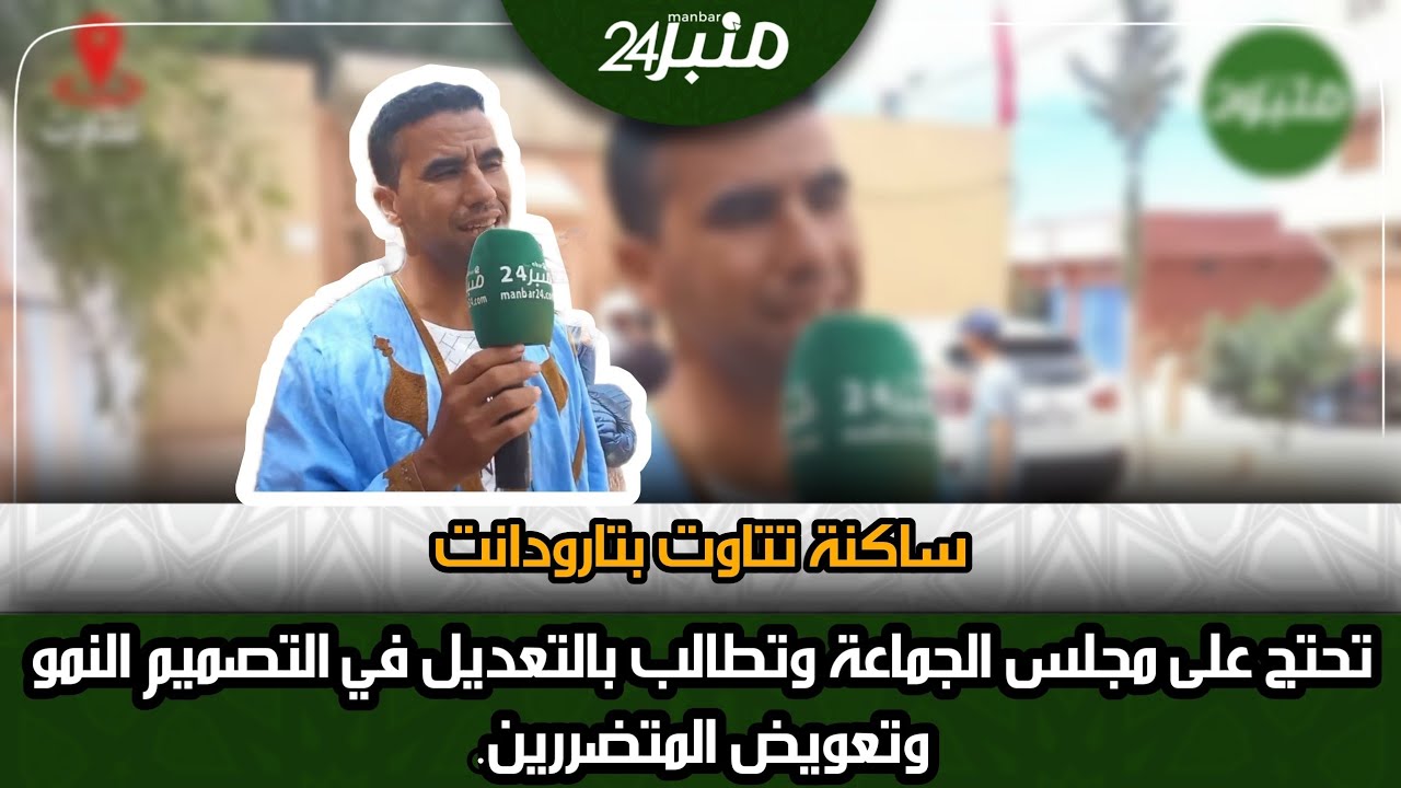 ساكنة تتاوت بتارودانت تحتج على مجلس الجماعة وتطالب بالتعديل في التصميم النمو وتعويض المتضررين.