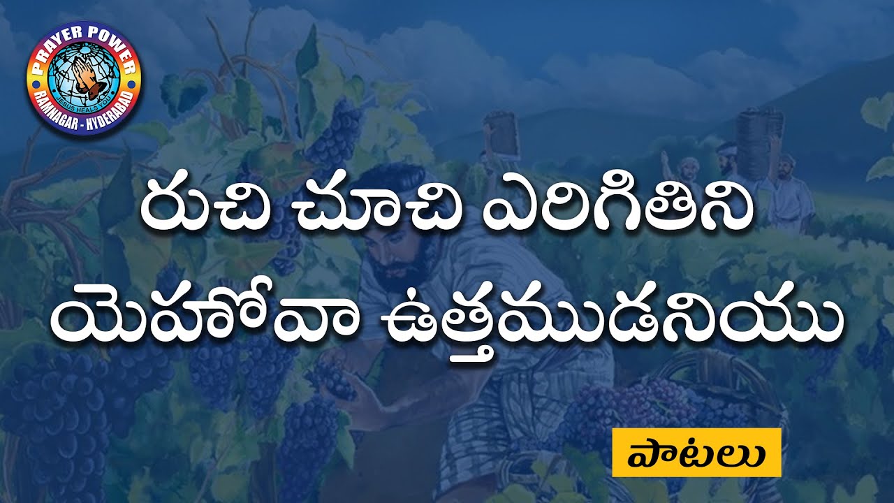 రుచి చూచి ఎరిగితిని Ruchi Choochi Erigithini  Jesus Song - Prayer Power Church #jesussongs