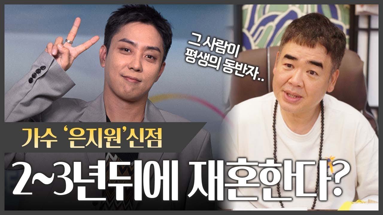 가수 '은지원' 사주 속 충격적인 진실!! 2년뒤 재혼한다?