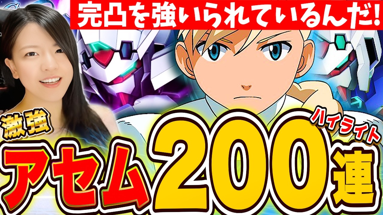 【ジージェネ】完凸を強いられているんだ!200連ガチャAGE-2アスナ強すぎるハイライト【Gジェネレーションエターナル】